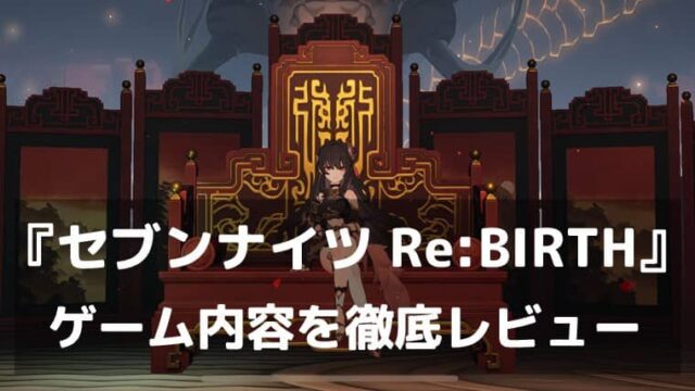 『セブンナイツ Re:BIRTH』レビュー 豪華演出とやり込みで長く楽しめる王道リメイクRPG