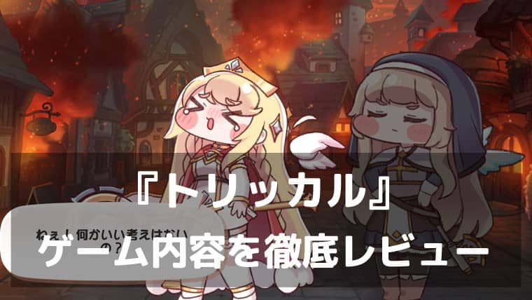 『トリッカル・もちもちほっペ大作戦』レビュー ぷにぷにほっぺと手軽バトルで癒される冒険RPG