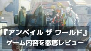 『アンベイル ザ ワールド』レビュー 漫画演出と戦略バトルを融合させた新感覚のRPG