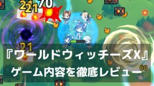 『ワールドウィッチーズX』レビュー 空を駆ける爽快バトルと原作愛が融合した爽快なアクション
