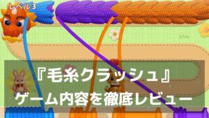『毛糸クラッシュ』レビュー 癒やしと戦略性を兼ね備えたパズルゲーム