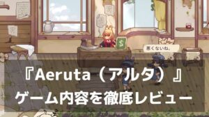 『Aeruta（アルタ）』パン屋経営×アクションがクセになるハイブリッドRPG【レビュー・評価】