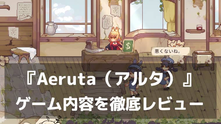 『Aeruta(アルタ)』パン屋経営×アクションがクセになるハイブリッドRPG【レビュー・評価】