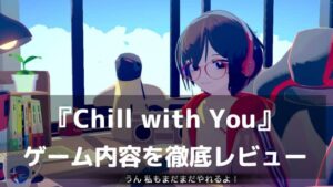 『Chill with You 』レビュー 勉強も仕事も捗る“作業用ノベル”【ゲームの特徴・評価まとめ】