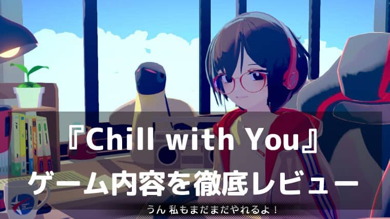 『Chill with You 』レビュー 勉強も仕事も捗る“作業用ノベル”【特徴・評価まとめ】