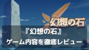 『幻想の石』レビュー 結晶化する世界を巡るドット絵ローグライクRPG