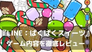 『LINE：ぱくぱくスイーツ』レビュー かわいいだけじゃない！ポイ活まで揃ったパズル