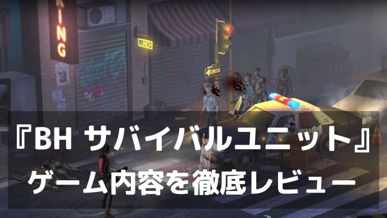 『バイオハザード サバイバルユニット』レビュー 生存戦略が止まらないSLG【評価・魅力まとめ】