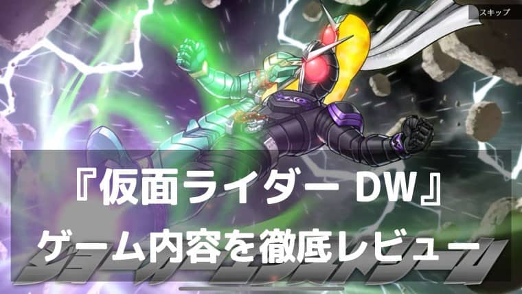 『仮面ライダー DEFENSE WARRIORS』レビュー・評価 放置×防衛が融合した新感覚タワーディフェンス