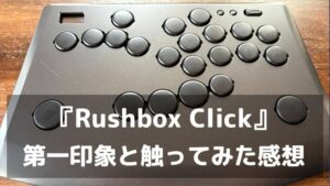 『Rushbox Click』レビュー 0.3mmマイクロスイッチと多ボタンで“速さ”と“指のやさしさ”を両立【評価・魅力まとめ】