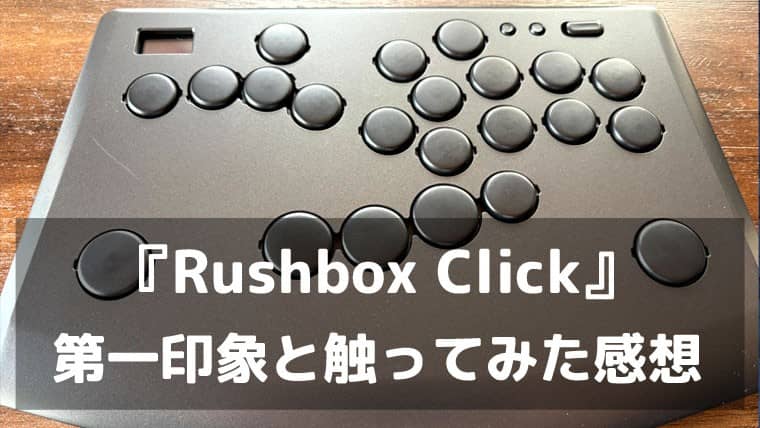『Rushbox Click』レビュー 0.3mmマイクロスイッチと多ボタンで“速さ”と“指のやさしさ”を両立【評価・魅力まとめ】