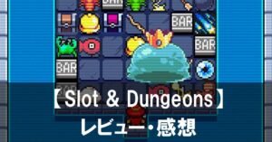 『Slot & Dungeons』は面白い?運と戦略がかみ合うドキドキ探索【レビュー・評価】