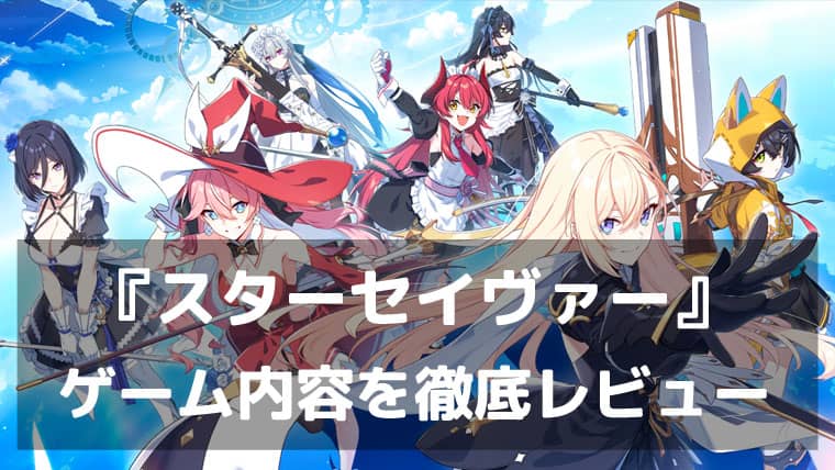『スターセイヴァー』レビュー 幻想世界で星を救う美少女育成RPG