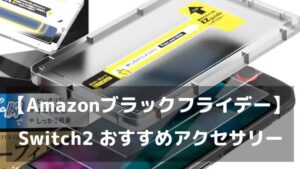 【Amazonブラックフライデー】Nintendo Switch 2おすすめアクセサリー