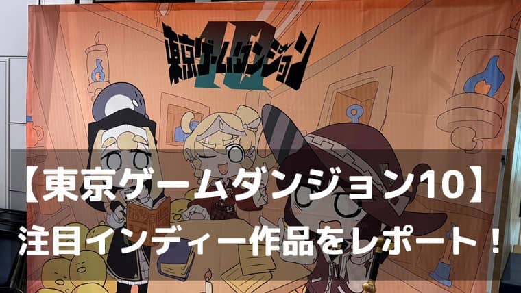 【東京ゲームダンジョン10】開発者の情熱が詰まった注目インディー作品をレポート!