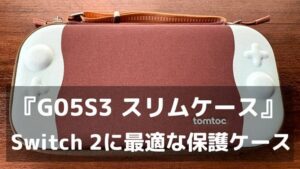 『G05S3 スリムケース』毎日のSwitch 2の持ち運びに最適な保護ケース