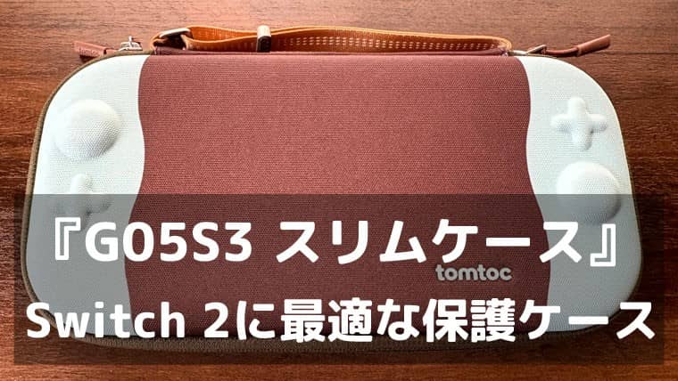 『G05S3 スリムケース』毎日のSwitch 2の持ち運びに最適な保護ケース