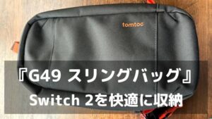 『G49 スリングバッグ』で快適。Switch 2と周辺機器をスマートに収納