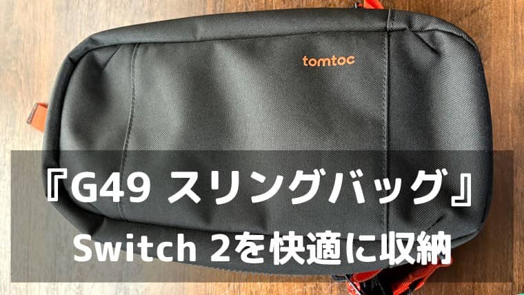 『G49 スリングバッグ』で快適。Switch 2と周辺機器をスマートに収納