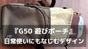 『G50 遊びポーチ』で身軽におでかけ。普段から使えて、Switch 2も連れて行ける