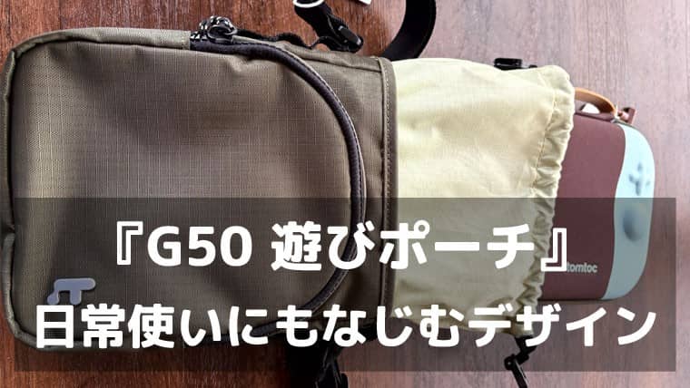 『G50 遊びポーチ』で身軽におでかけ。普段から使えて、Switch 2も連れて行ける