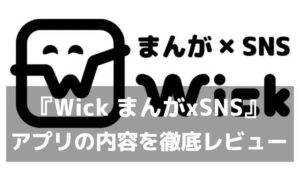 『Wick まんがxSNS』レビュー 好きがちゃんと届く、あたたかなクリエイター応援SNS