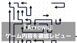 『Arrows』レビュー タイマーなしでマイペースに遊べる矢印パズル