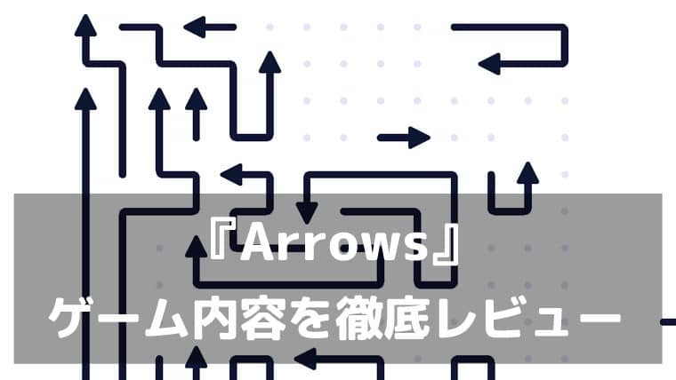 『Arrows』レビュー タイマーなしでマイペースに遊べる矢印パズル