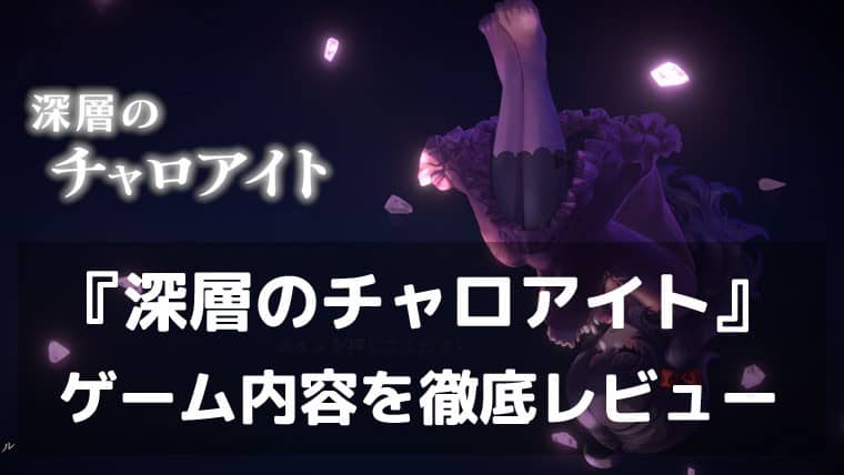 『深層のチャロアイト』レビュー 記憶をたどる短編ダウジングRPG