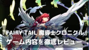 『FAIRY TAIL 魔導士クロニクル』レビュー 名シーン×放置バトルで楽しむ“もう一つのギルド物語”