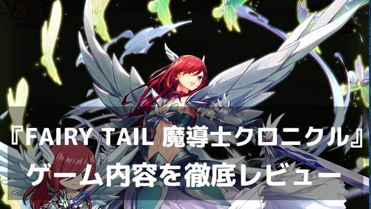 『FAIRY TAIL 魔導士クロニクル』レビュー 名シーン×放置バトルで楽しむ“もう一つのギルド物語”