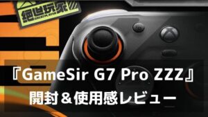 『GameSir G7 Pro ZZZ』レビュー G7 Proが“ゼンゼロ公式コラボ”で特別版に