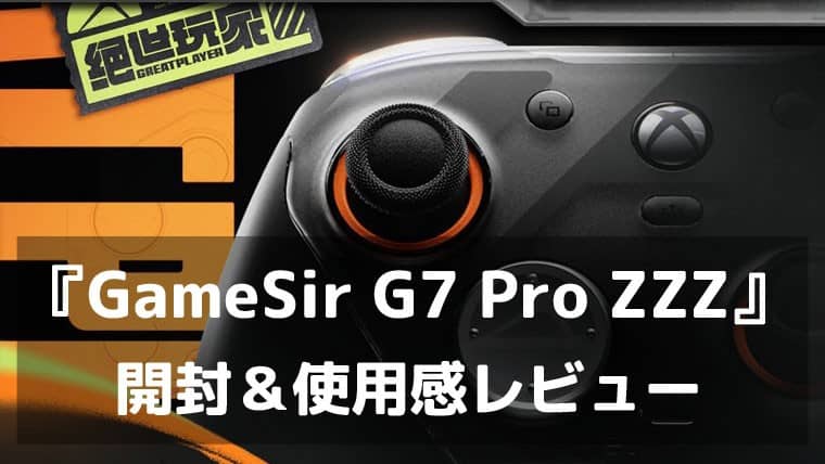 『GameSir G7 Pro ZZZ』レビュー G7 Proが“ゼンゼロ公式コラボ”で特別版に