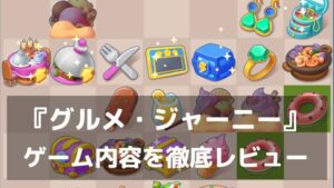 『グルメ・ジャーニー』レビュー マージで街を育てる“コツコツ系”パズル