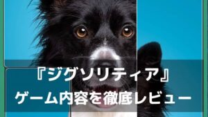 『ジグソリティア』レビュー 美しい写真と連鎖が気持ちいいジグソーパズル