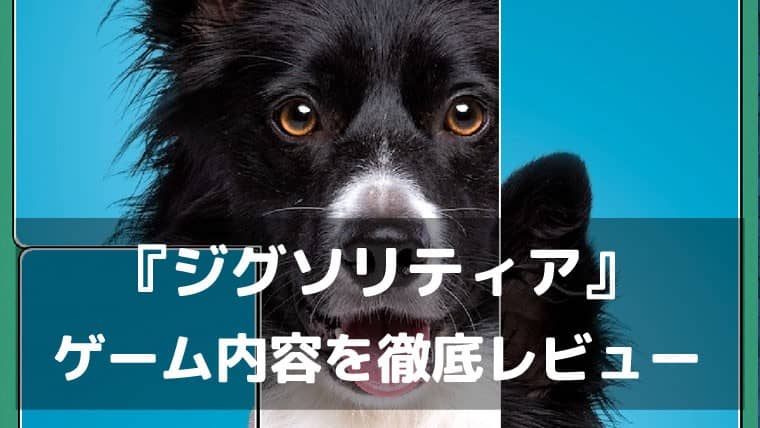 『ジグソリティア』レビュー 美しい写真と連鎖が気持ちいいジグソーパズル