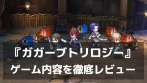 『英雄伝説ガガーブトリロジー』レビュー 千年スケールのドラマと“寄り道”が楽しいRPG