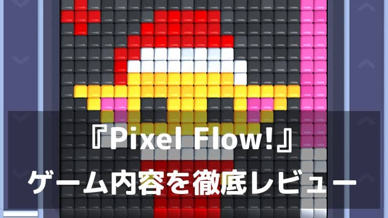 『Pixel Flow!』レビュー ブタの弾数管理が気持ちいい、クセになるピクセル崩し