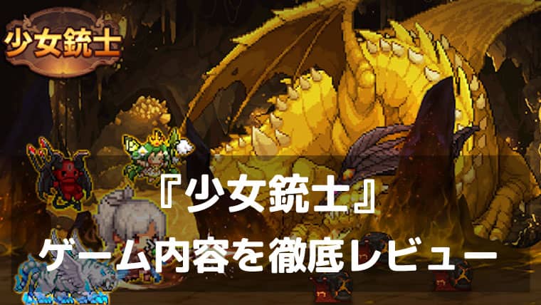 『少女銃士』レビュー ドット絵が可愛い。育てるほど止まらない放置RPG