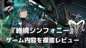 『終境シンフォニー』レビュー 推しの育成・装備・コーデが楽しいSF戦略RPG