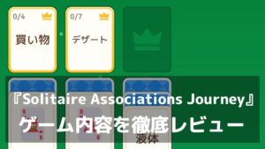 『Solitaire Associations Journey』レビュー ソリティア好きと言葉好きがハマる新感覚の連想パズル