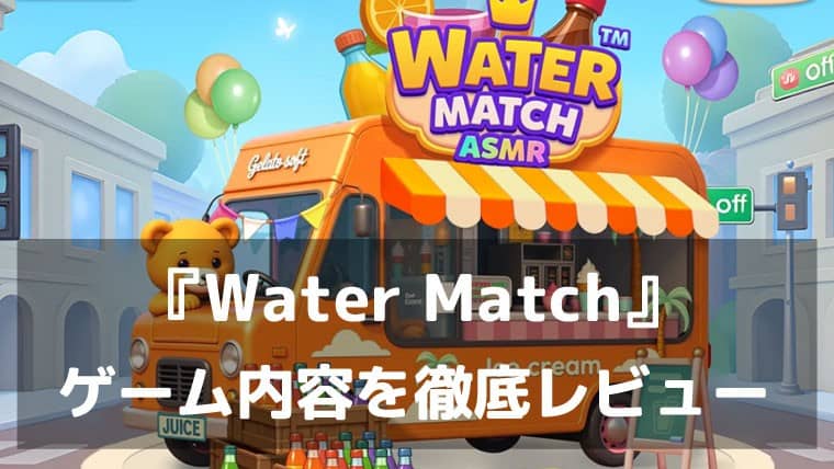 『Water Match』レビュー シンプル操作で奥深い音まで心地いい“整う”ソートパズル
