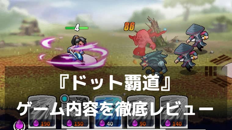 『ドット覇道』レビュー 育成だけじゃ終わらない。拠点づくりが戦術になる覇道RPG