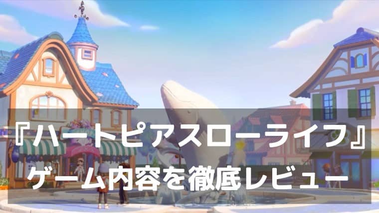 『ハートピアスローライフ』レビュー 目的はなくていい。今日がちょっと良くなるゲーム