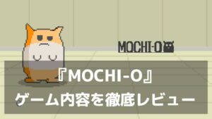 『MOCHI-O』レビュー かわいがって強化して殲滅な爽快シューティング