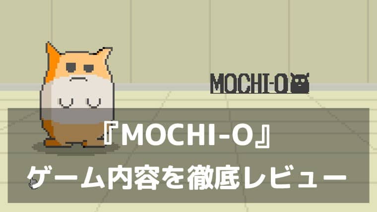 『MOCHI-O』レビュー かわいがって強化して殲滅な爽快シューティング