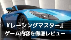 『レーシングマスター』レビュー 車両収集×カスタム×対戦の中毒性スマホレース