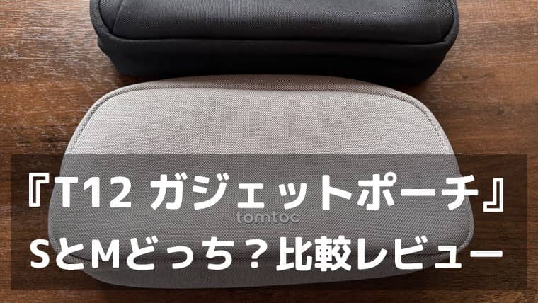 “散らからない”を持ち運ぶ。『T12ガジェットポーチ』で「探す時間」をなくす