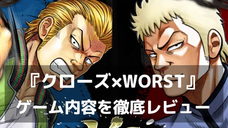 『クローズ×WORST TOP OF CROWS』レビュー タイプ相性×配置で勝ち筋を作るケンカが熱い育成ゲーム