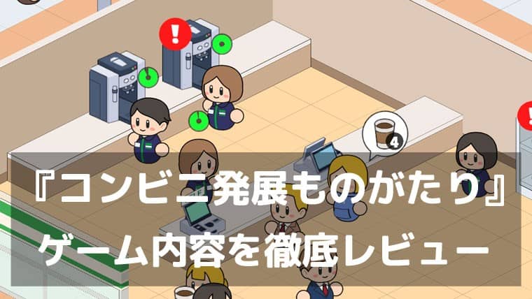 小さなコンビニから街を制覇！『コンビニ発展ものがたり』レビュー 放置でコツコツ育てる経営ゲーム